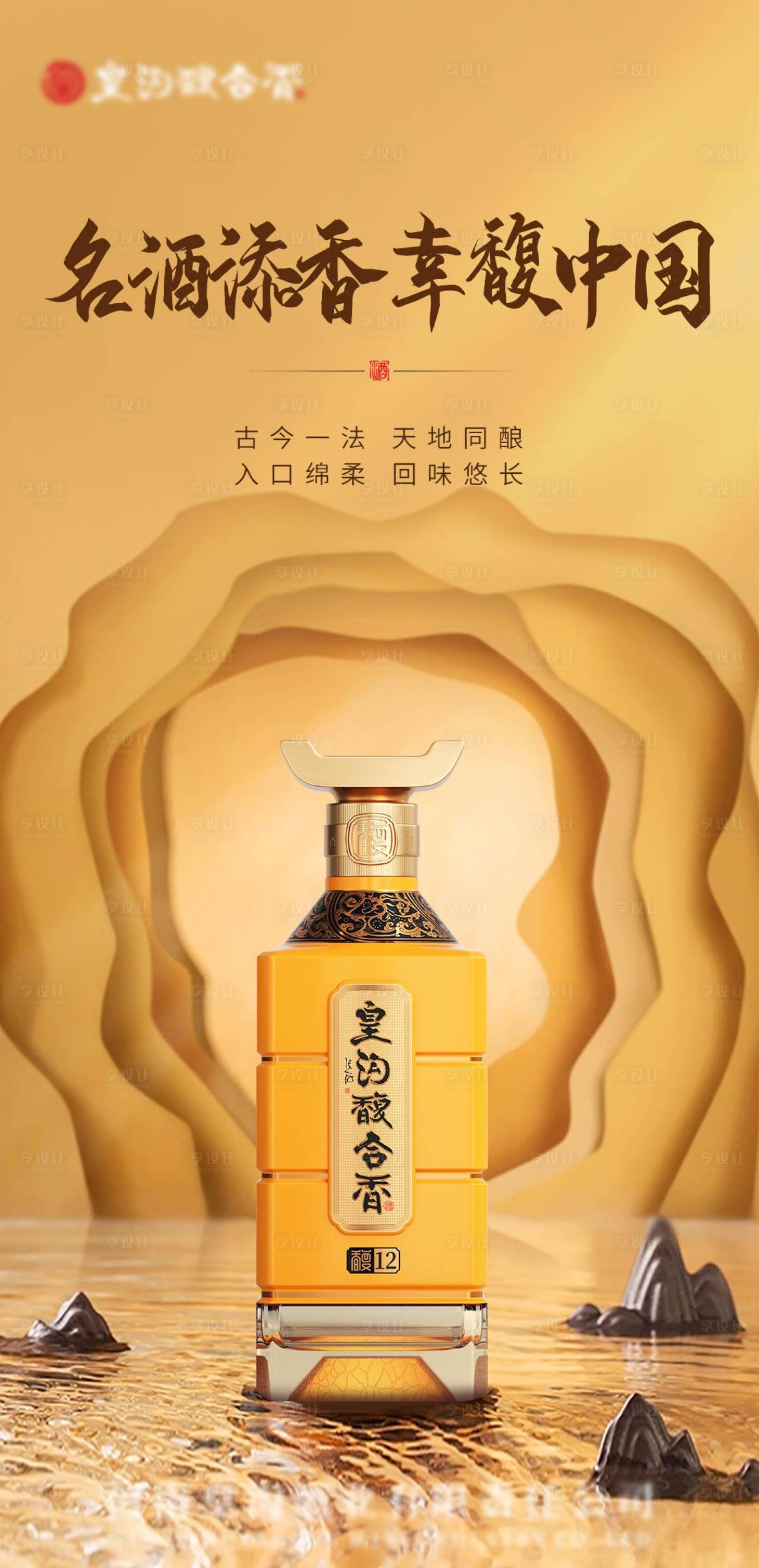 源文件下載【享設計】搜索編號：36060016193754338【白酒新品發布海報】