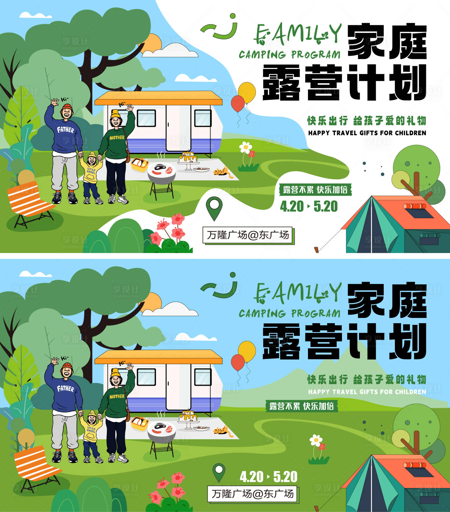源文件下載【享設計】搜索編號：10060016158524316【家庭露營計劃】