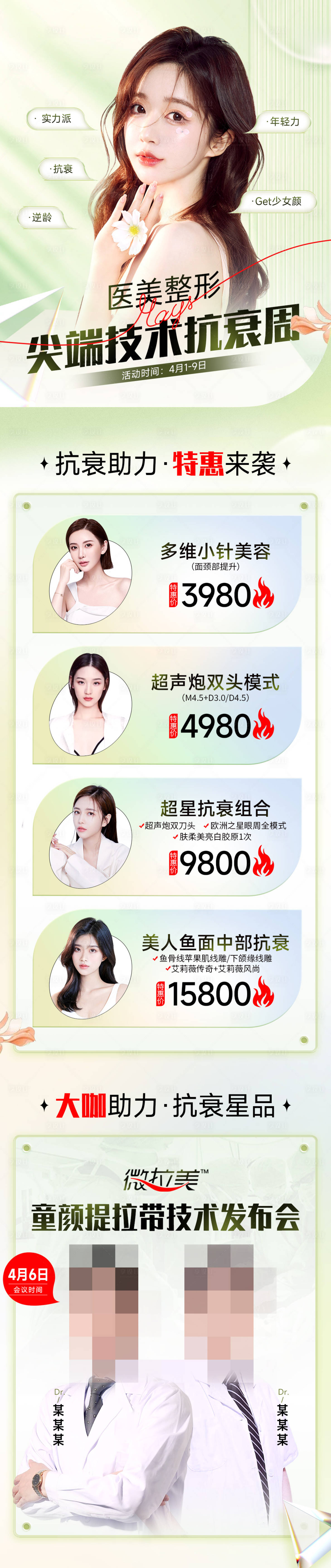 源文件下载【享设计】搜索编号：88090015879463296【医美抗衰美容长图】