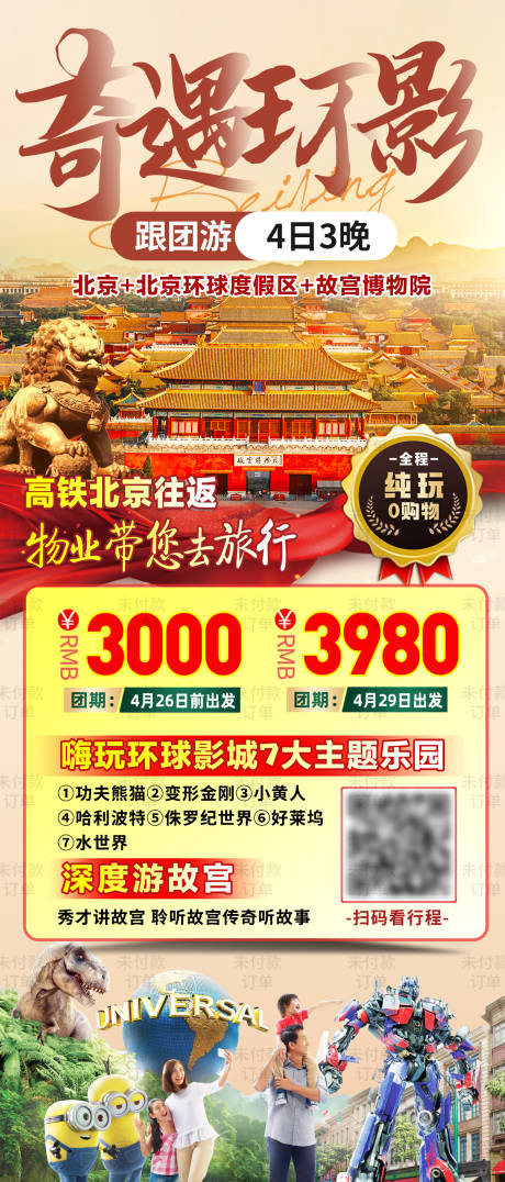 编号：20230419224158958【享设计】源文件下载-北京故宫环球影城旅游海报