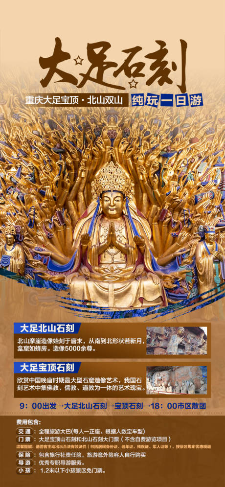 源文件下载【重庆旅游大足石刻一日游海报】编号：91850016095045216