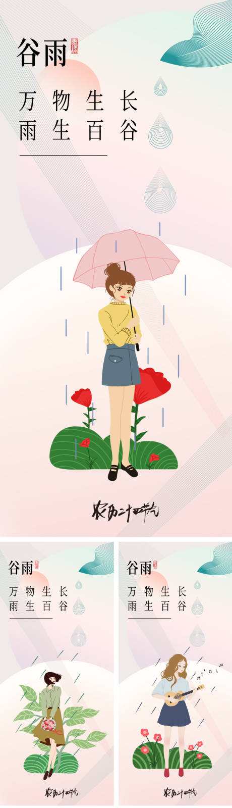源文件下載【享設計】搜索編號：15570015974734817【谷雨二十四節氣海報】