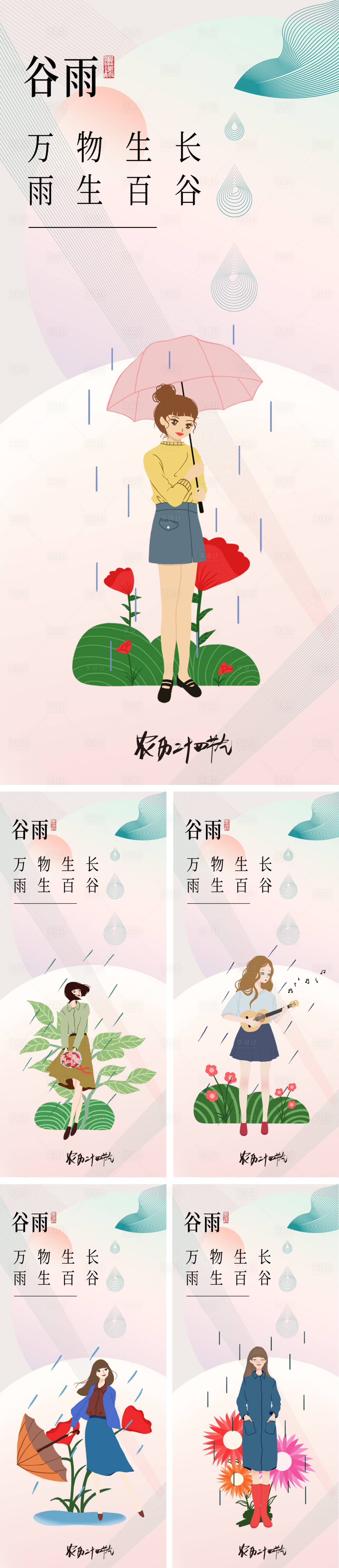源文件下載【享設計】搜索編號：15570015974734817【谷雨二十四節(jié)氣海報】
