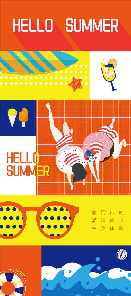 地产夏季生活海报-源文件【享设计】