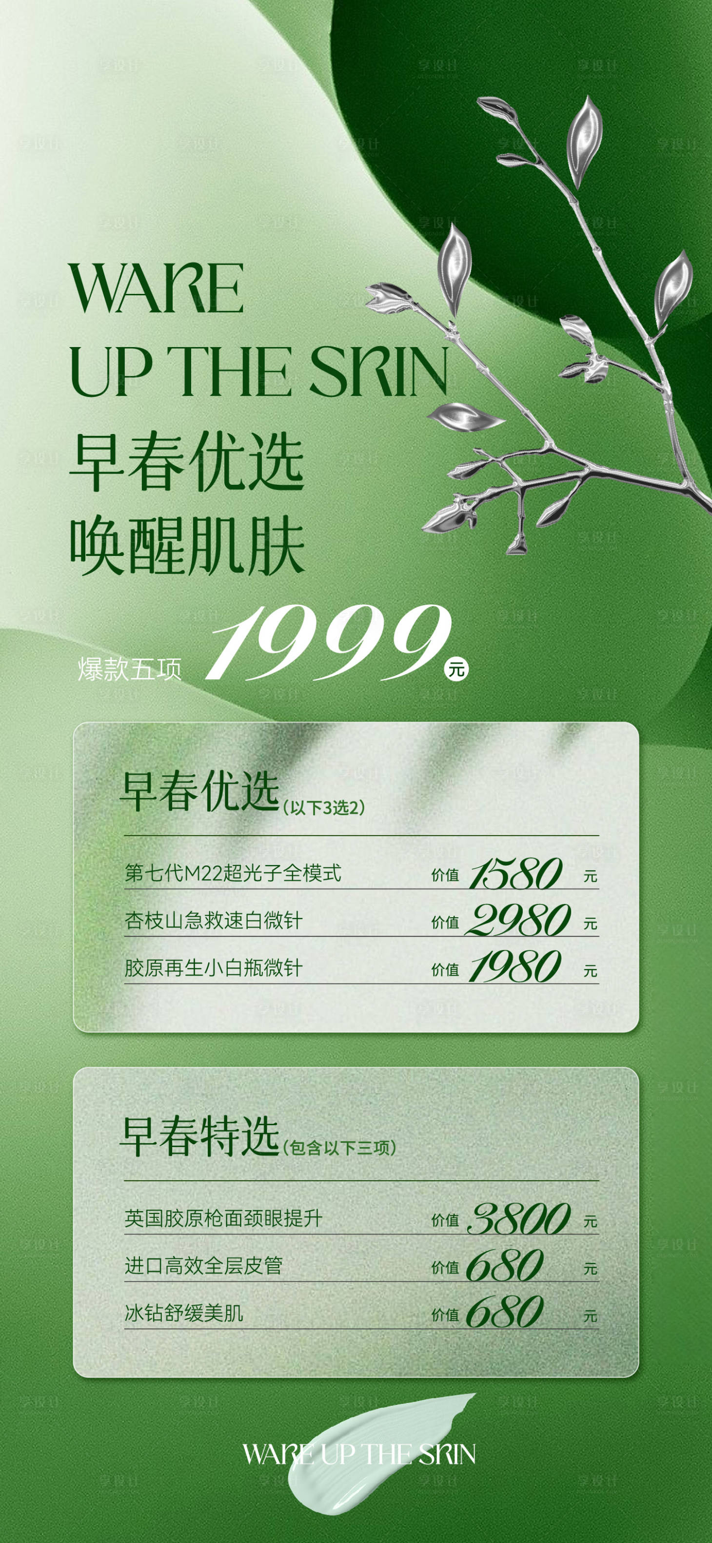 源文件下载【春季医美美业活动海报】编号：42290015896221089