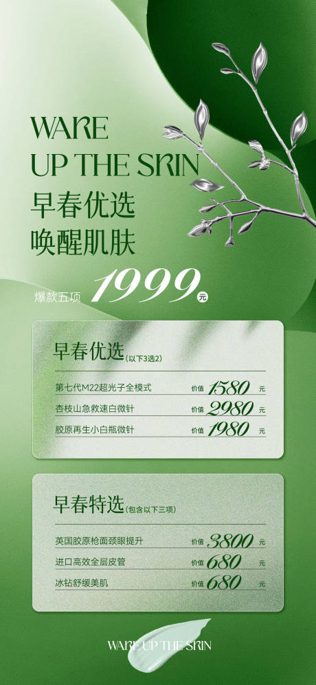 春季医美美业活动海报-源文件
