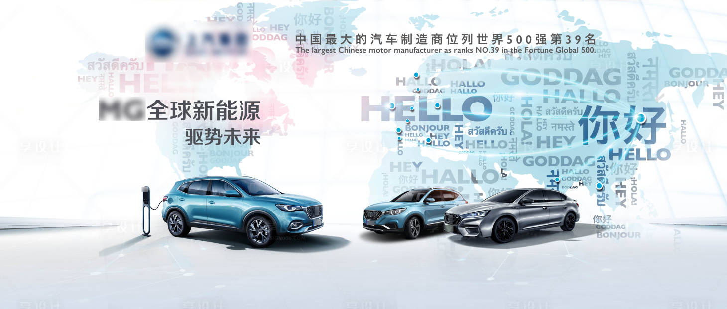 源文件下载【享设计】搜索编号：74000016382308578【汽车品牌全球新能源简约背景板】