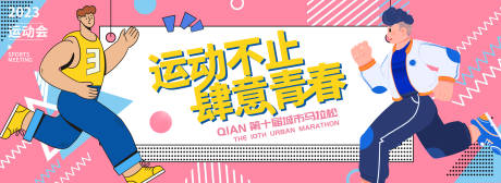 源文件下載【享設計】搜索編號：12630016361534134【孟菲斯馬拉松跑步背景板】