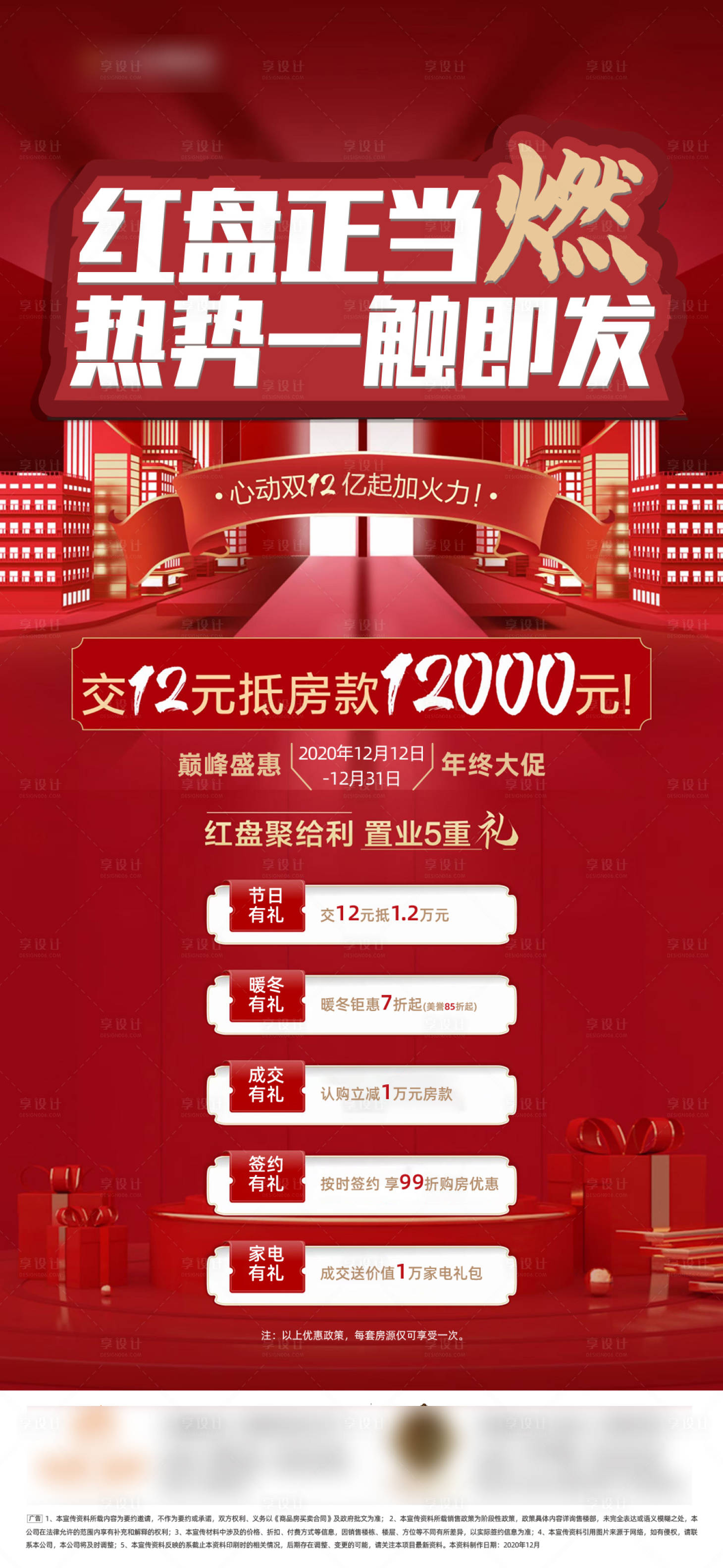源文件下载【享设计】搜索编号：34050015881759126【红盘正当燃微推海报】