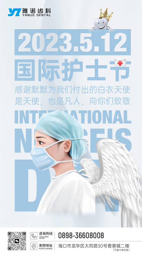 编号：20230414135535576【享设计】源文件下载-口腔牙科国际护士节海报