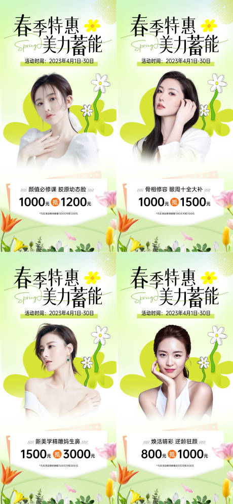 源文件下载【医美春季活动海报】编号：50670015944992519