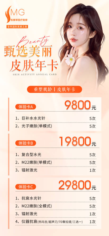 源文件下载【享设计】搜索编号：72780015879156096【轻医美皮肤活动海报】