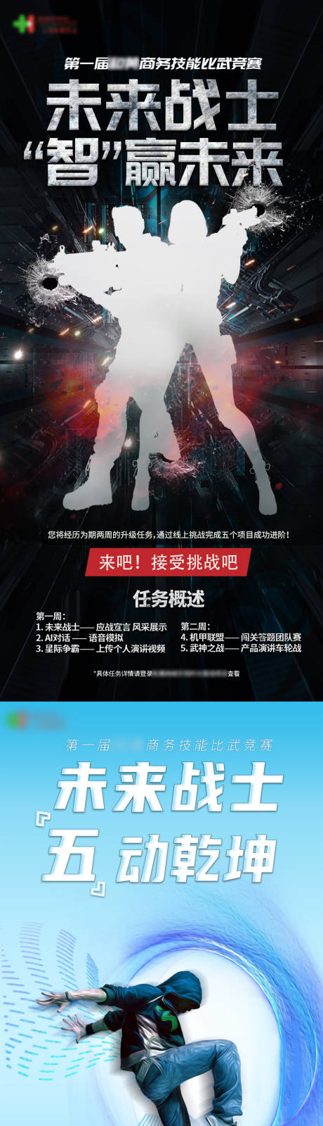 源文件下載【享設(shè)計(jì)】搜索編號(hào)：97810016039448612【特工科幻闖關(guān)培訓(xùn)海報(bào)】