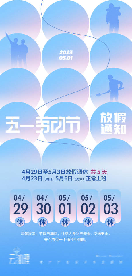 源文件下载【五一劳动节放假通知】编号：54020015945498057