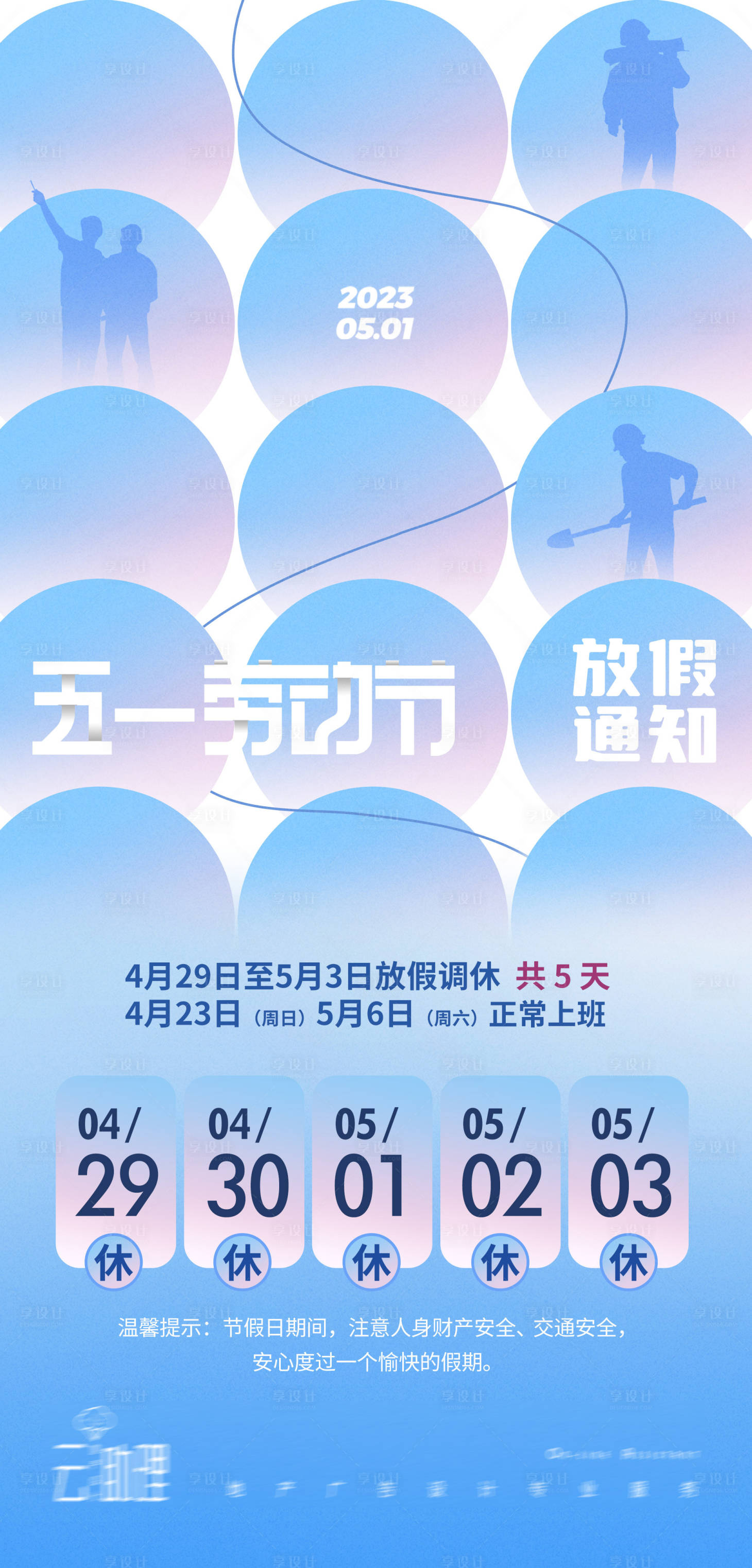 源文件下载【五一劳动节放假通知】编号：54020015945498057