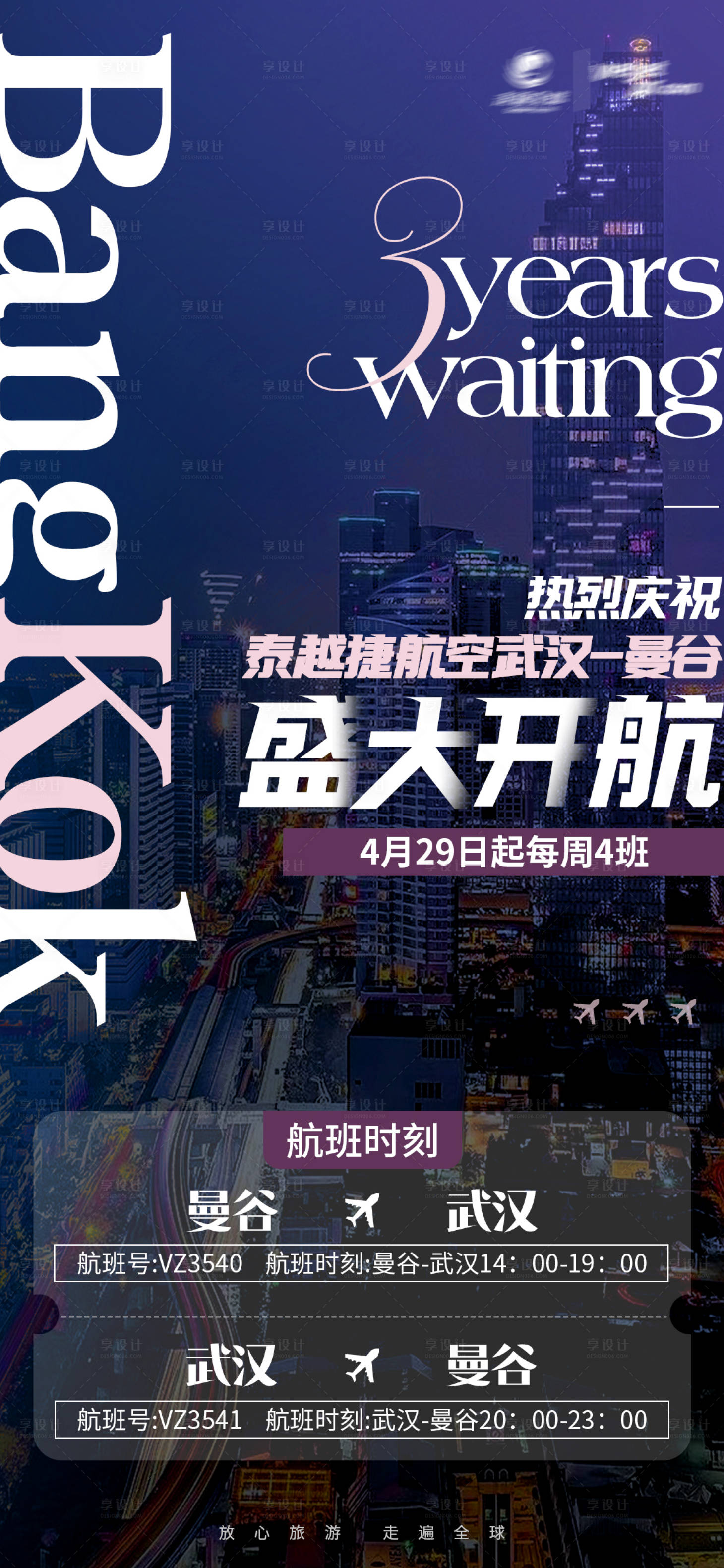 源文件下載【享設計】搜索編號：31790015809476206【盛大起航旅游】