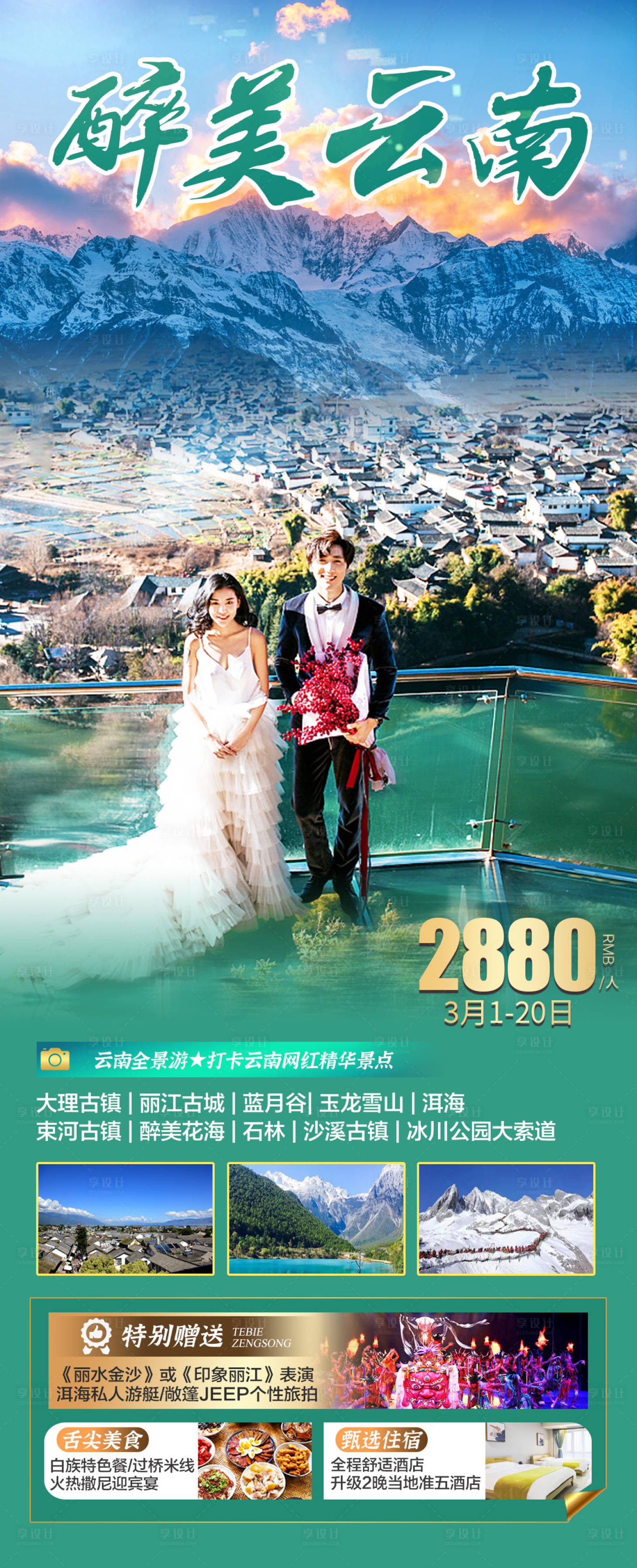 源文件下載【享設計】搜索編號：86030016020257962【云南旅游海報】
