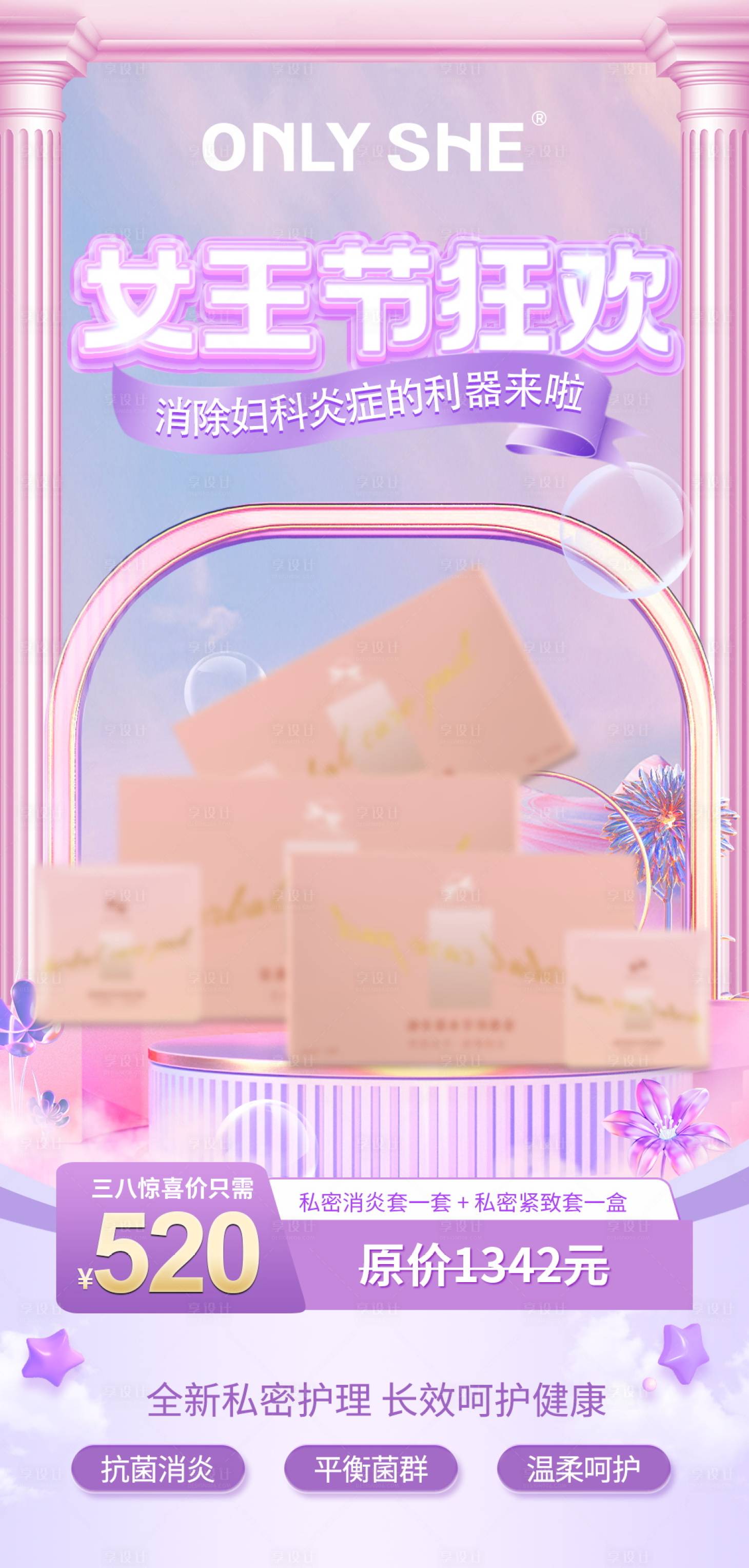 源文件下載【享設(shè)計(jì)】搜索編號(hào)：11420015972482212【醫(yī)美私密活動(dòng)女神節(jié)618促銷首頁海報(bào)】