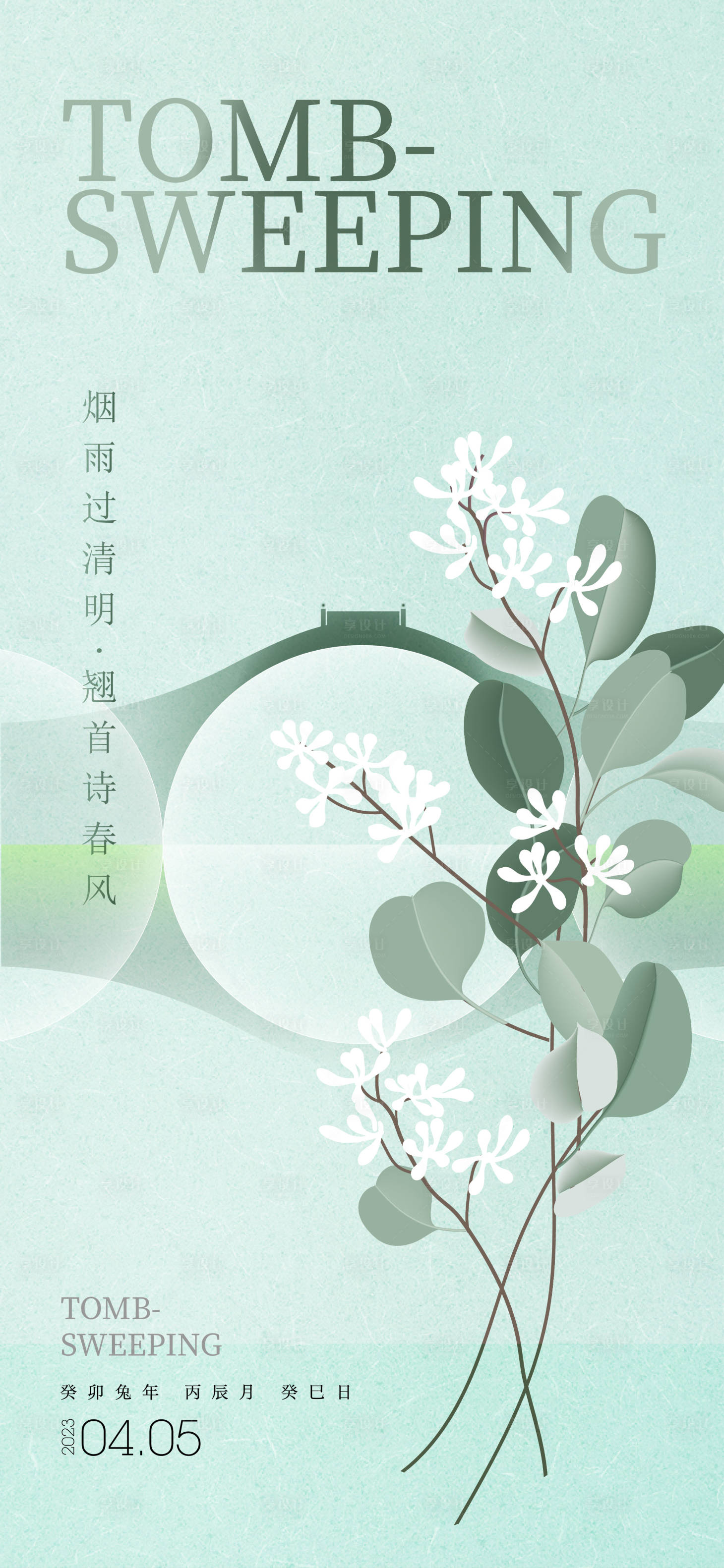 源文件下载【清明节气海报】编号：90650015807767588