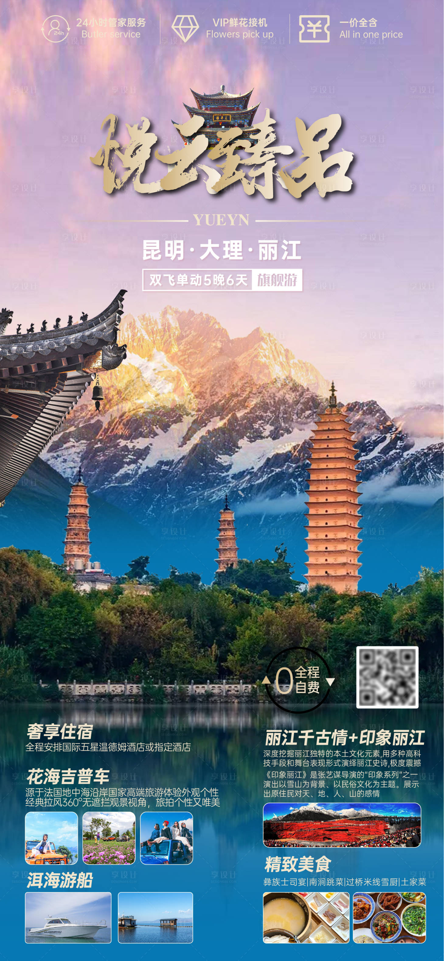 源文件下載【享設計】搜索編號：14280015971834844【云南旅游海報】
