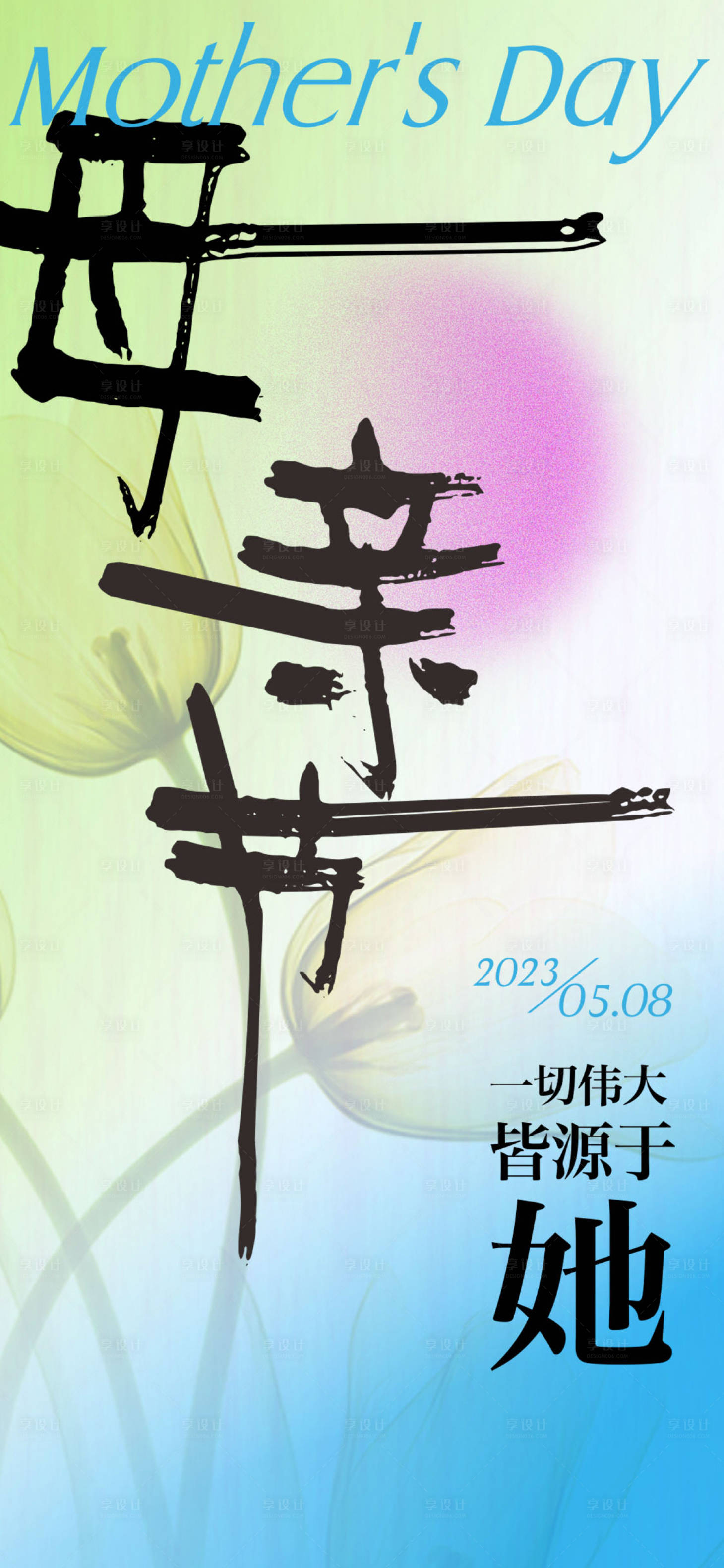 源文件下载【享设计】搜索编号：40380016403356905【母亲节海报】