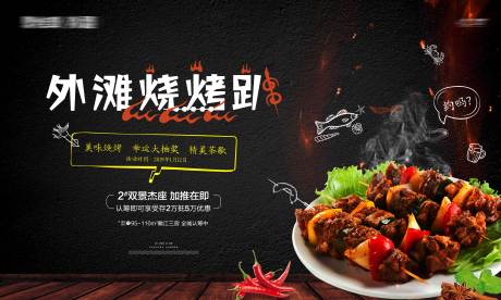 源文件下載【享設計】搜索編號：53560016347888482【美食節燒烤活動展板】