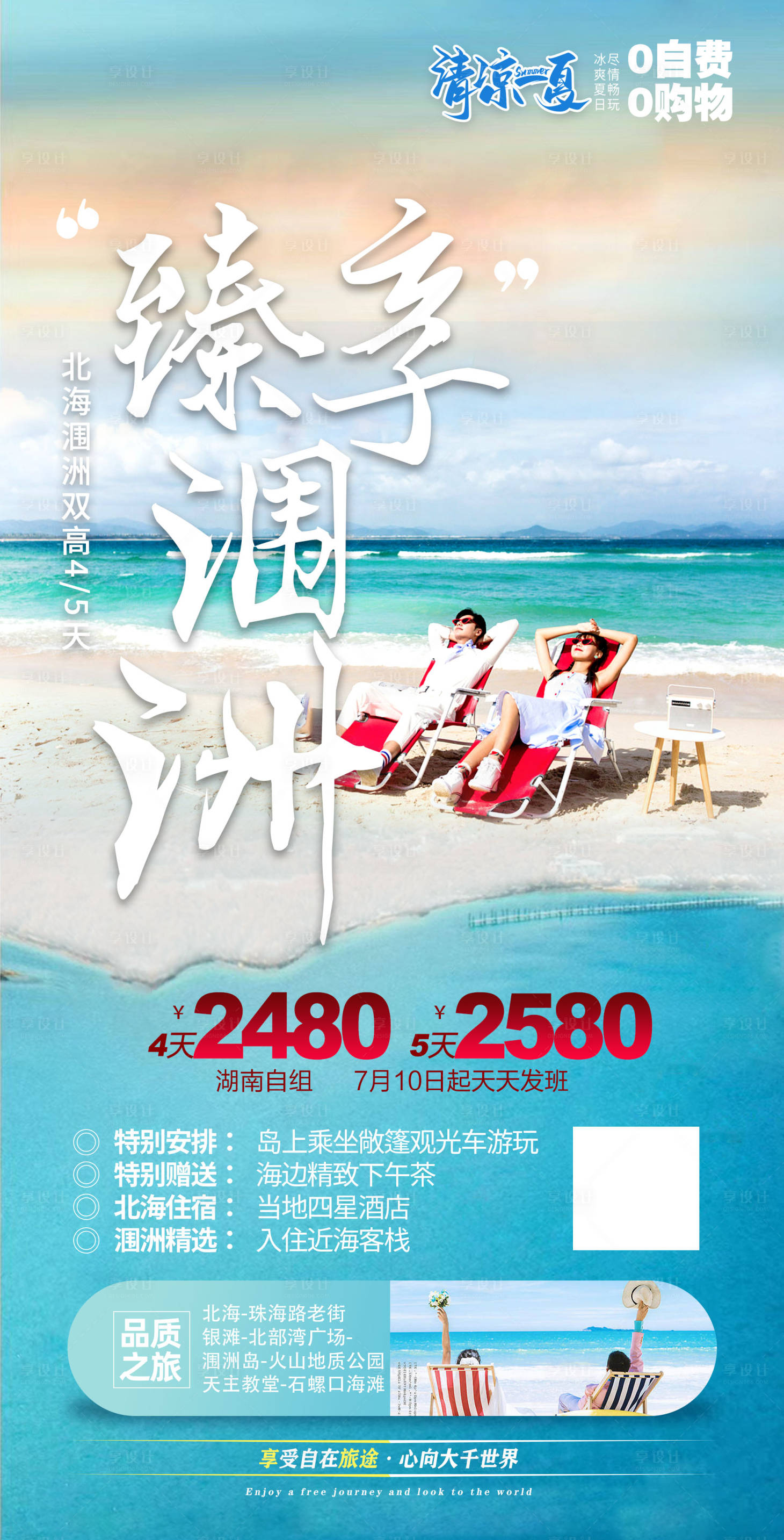 源文件下載【享設(shè)計】搜索編號：17370016399188733【臻享潿洲島旅游海報】
