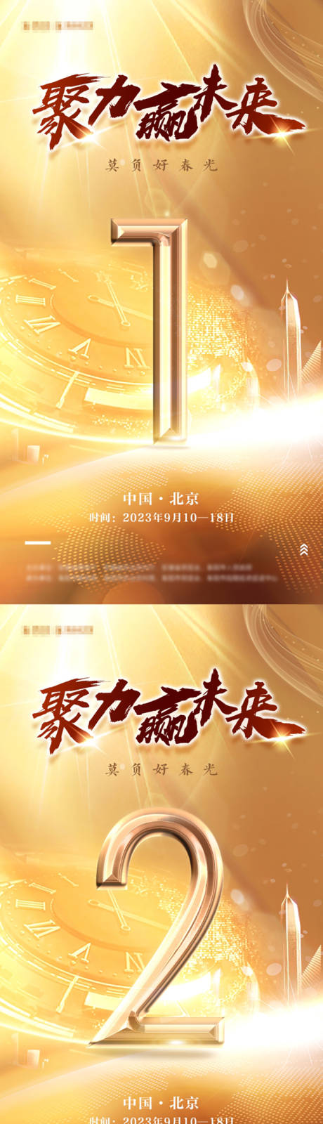 源文件下载【地产倒计时系列海报】编号：57490016131721544