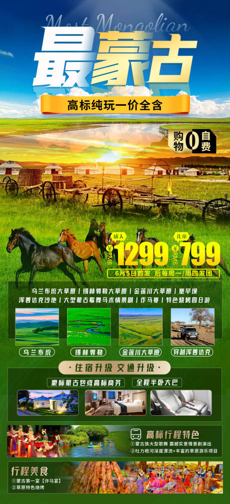 源文件下载【最蒙古高标团旅游海报】编号：45450016273448977