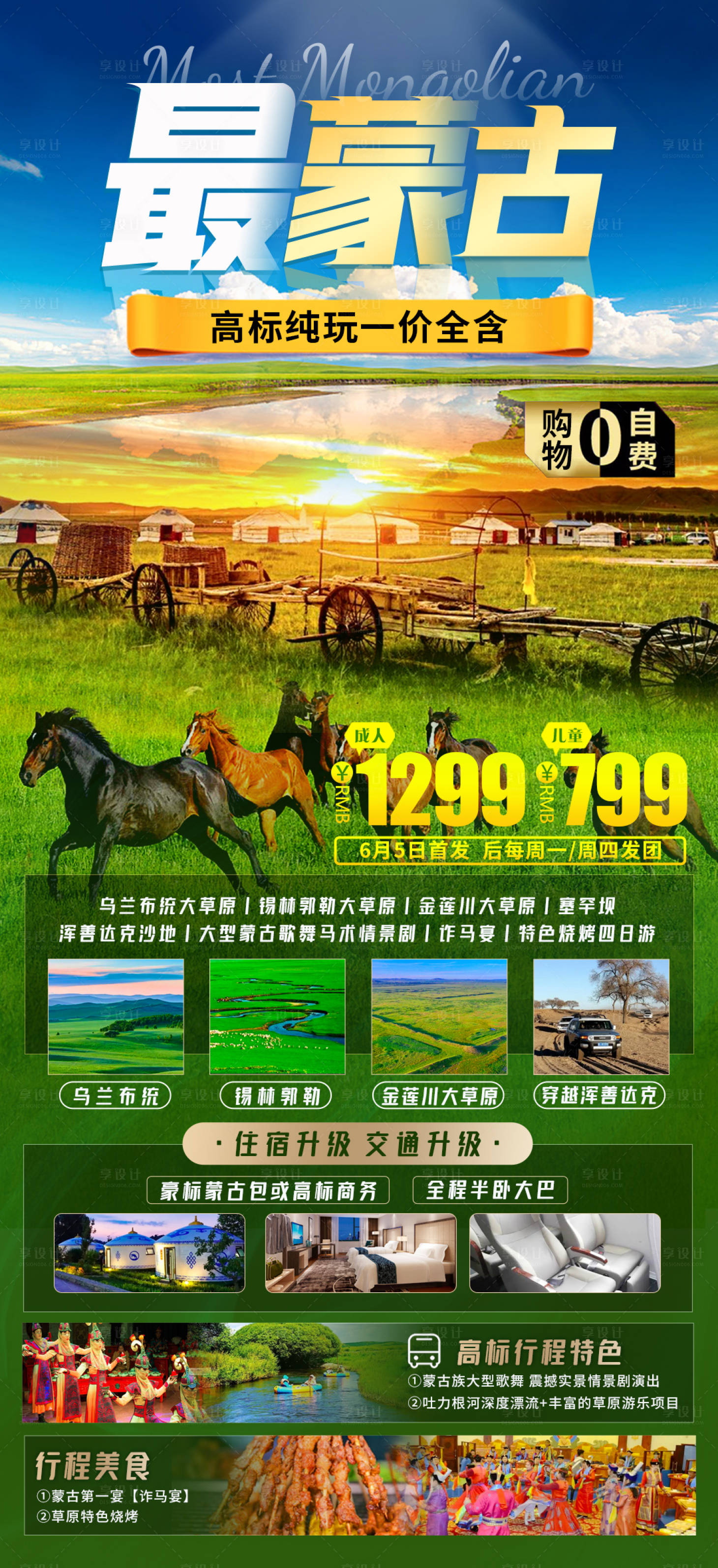 源文件下載【享設計】搜索編號：45450016273448977【最蒙古高標團旅游海報】
