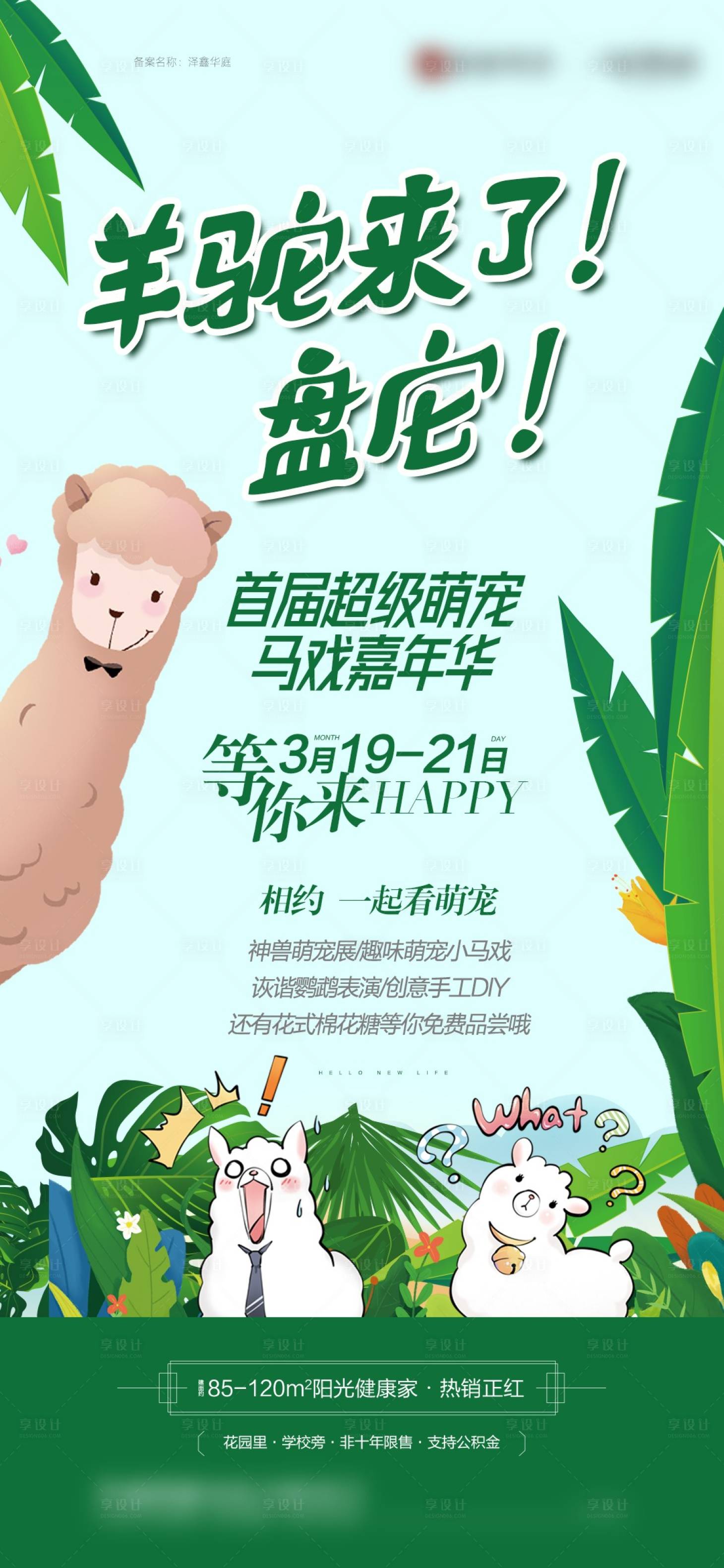 源文件下載【享設(shè)計】搜索編號：12140016213669214【地產(chǎn)萌寵活動海報】