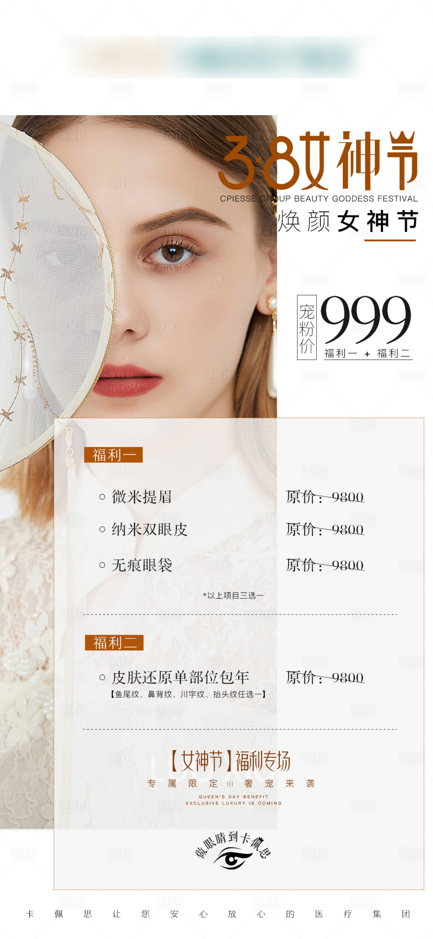 源文件下載【享設(shè)計】搜索編號：41080016089506991【醫(yī)美特價活動海報】