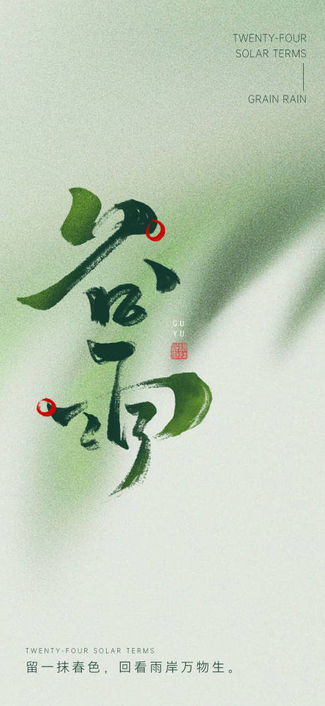 源文件下載【享設(shè)計(jì)】搜索編號(hào)：85960016113859982【谷雨 二十四節(jié)氣】