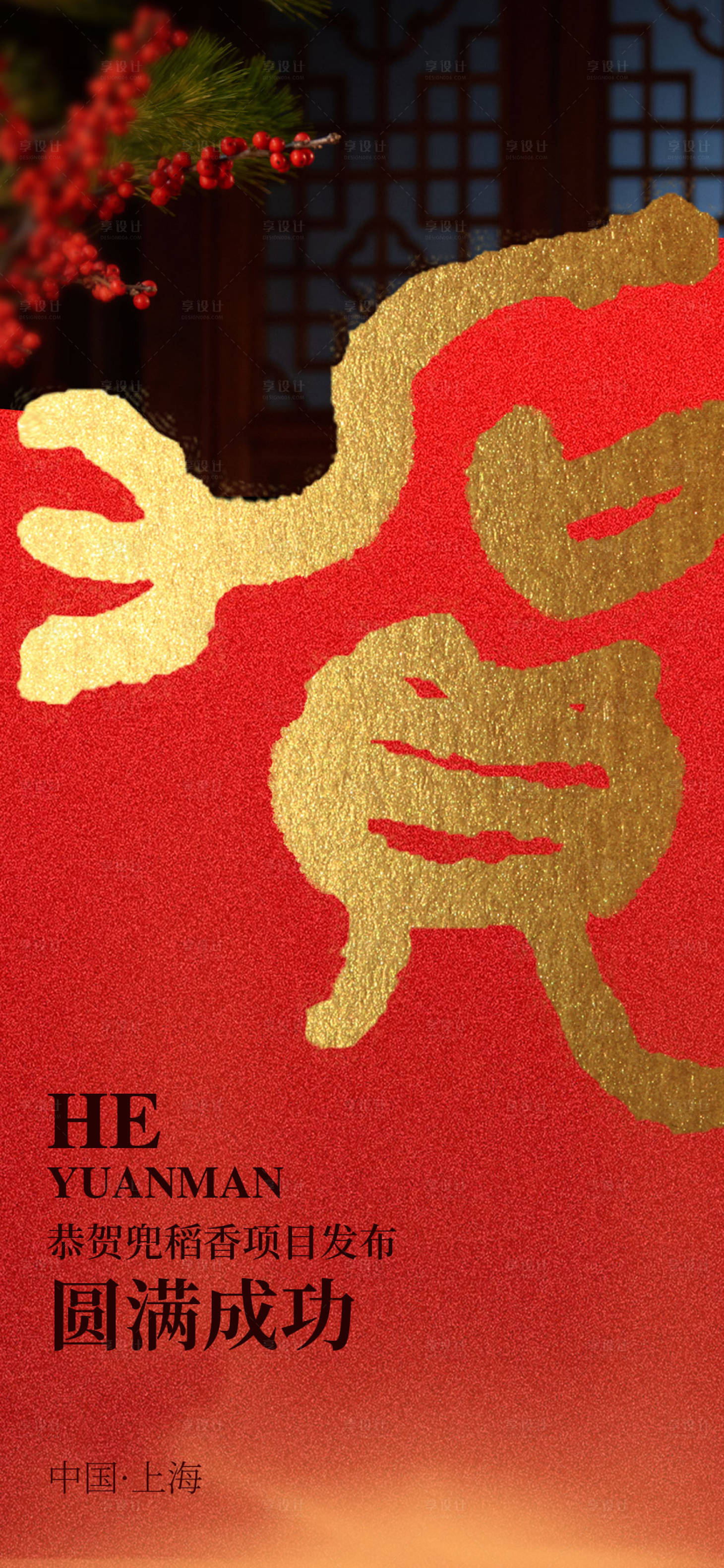 源文件下载【享设计】搜索编号：21830015807807373【新年恭贺红金海报】