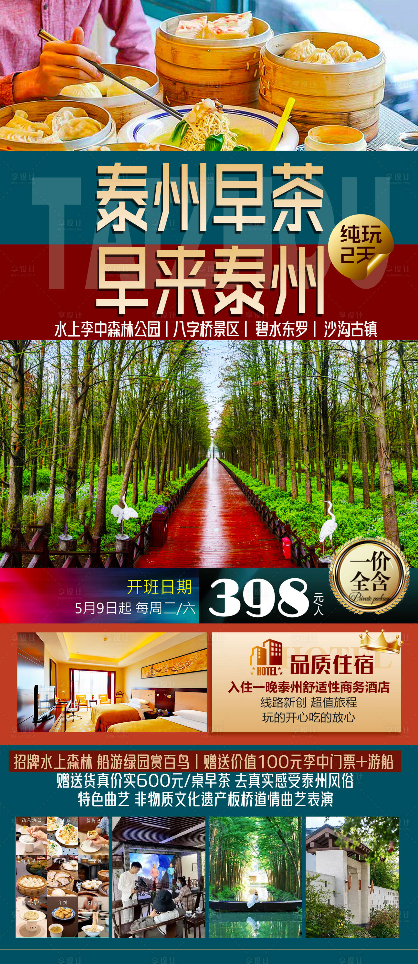 源文件下載【享設(shè)計(jì)】搜索編號(hào)：27030016269436956【泰州旅游海報(bào)】