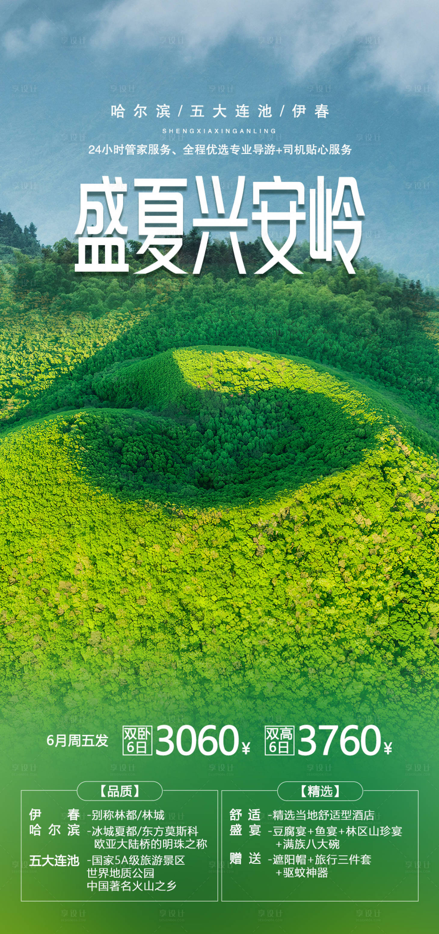 源文件下载【盛夏兴安岭】编号：81820016290712793