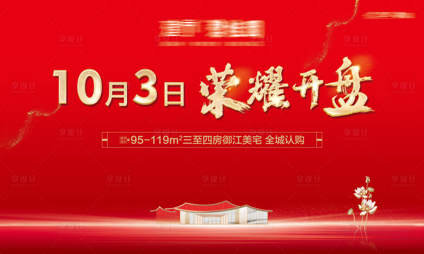 源文件下载【享设计】搜索编号：84340016339692654【开盘活动主画面】