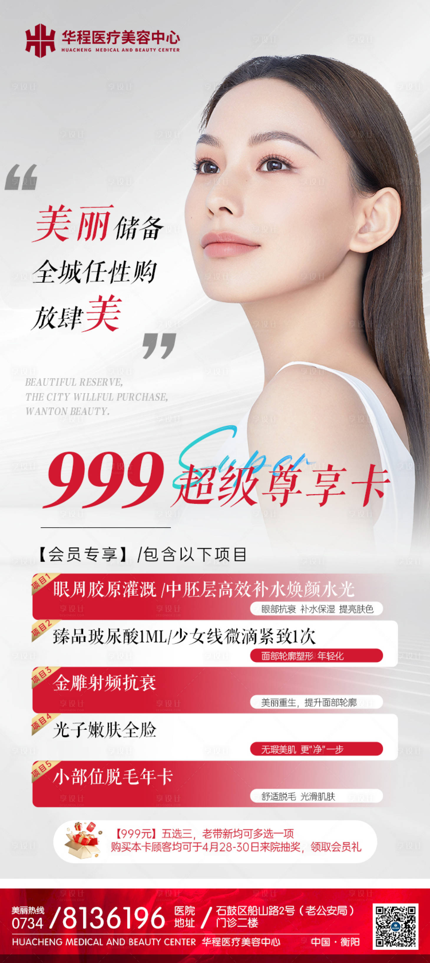 源文件下載【享設計】搜索編號：65030016351395421【醫美卡項簡約海報】