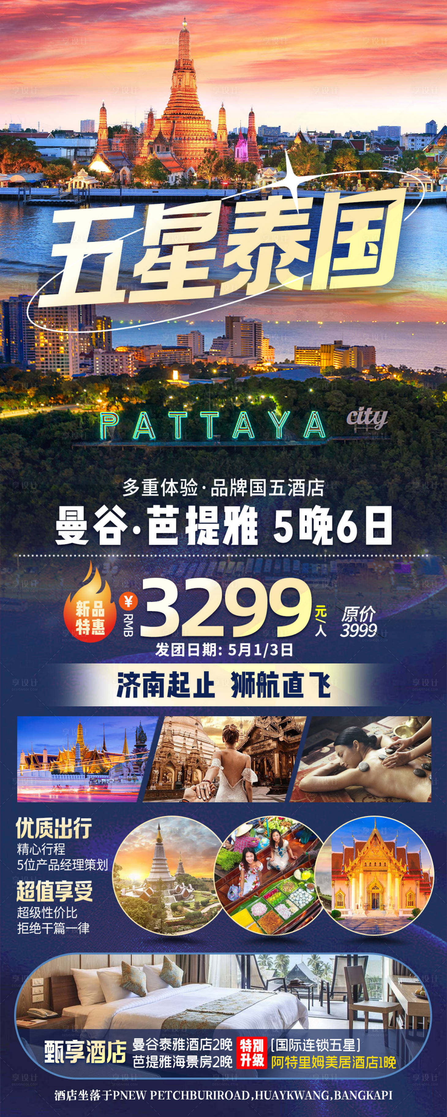 源文件下载【泰国芭提雅旅游海报】编号：46830016287422233