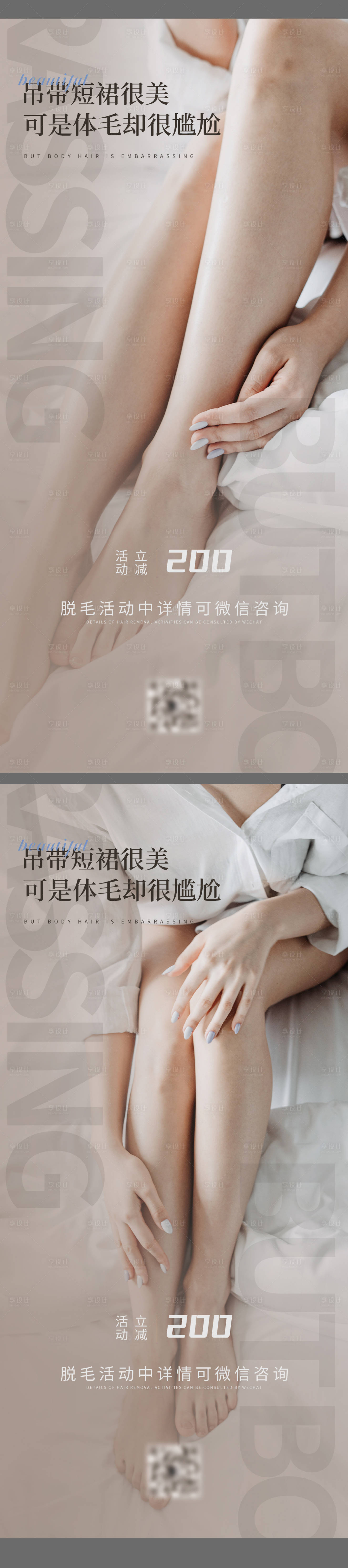 源文件下载【美业美容脱毛活动系列海报】编号：90880016106314852