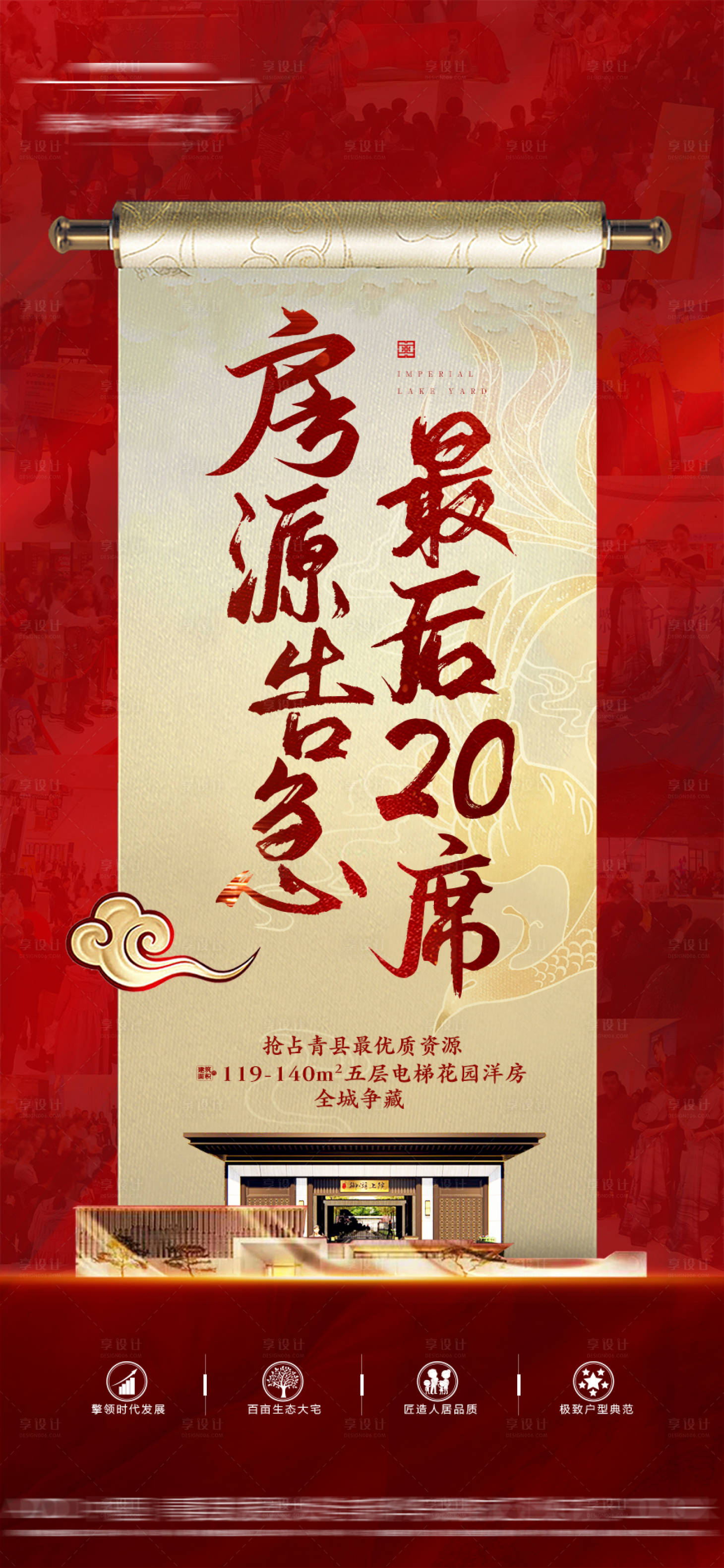 源文件下载【享设计】搜索编号：65710015885023293【地产热销卷轴海报】