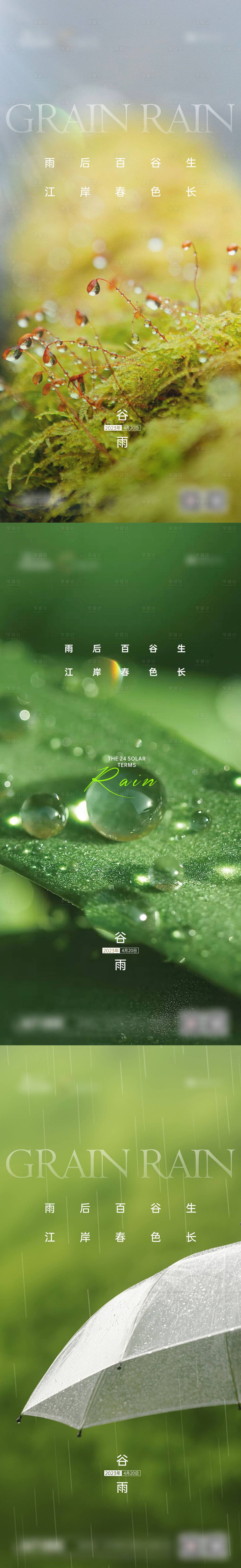 源文件下載【享設計】搜索編號：29290016168171745【谷雨節氣稿】