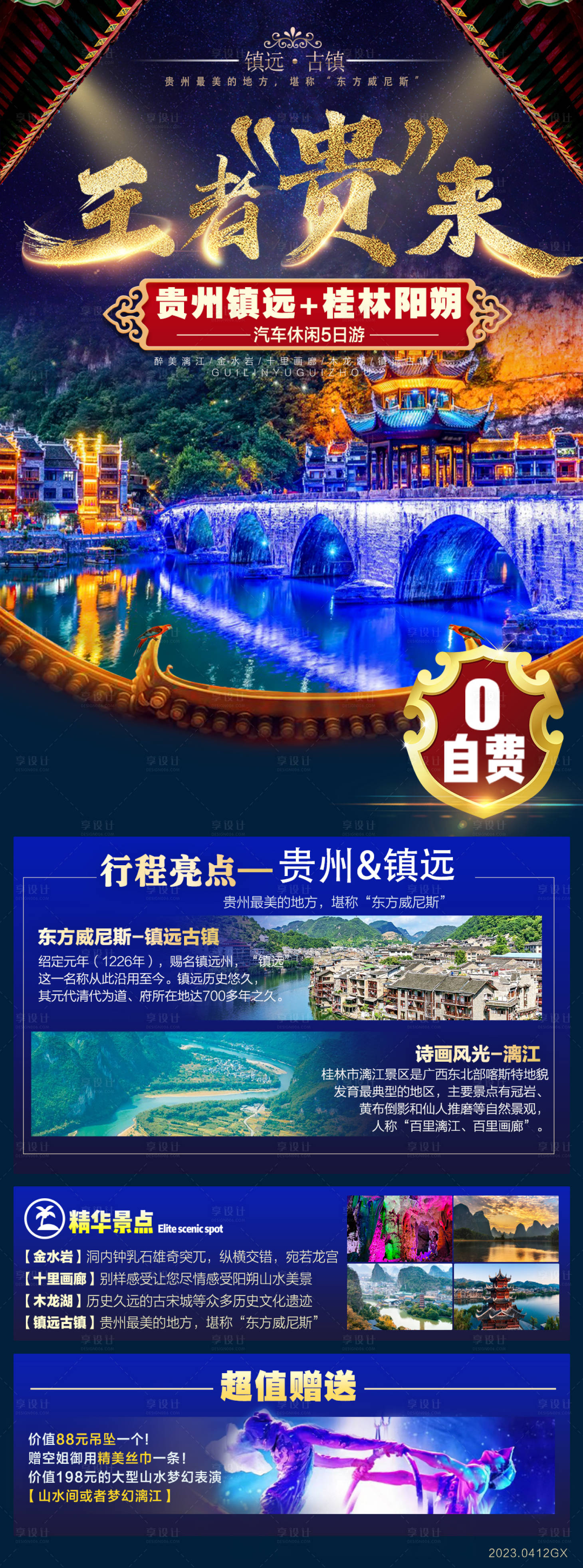源文件下載【享設計】搜索編號：29230016105303651【貴州鎮遠桂林陽朔旅游海報】