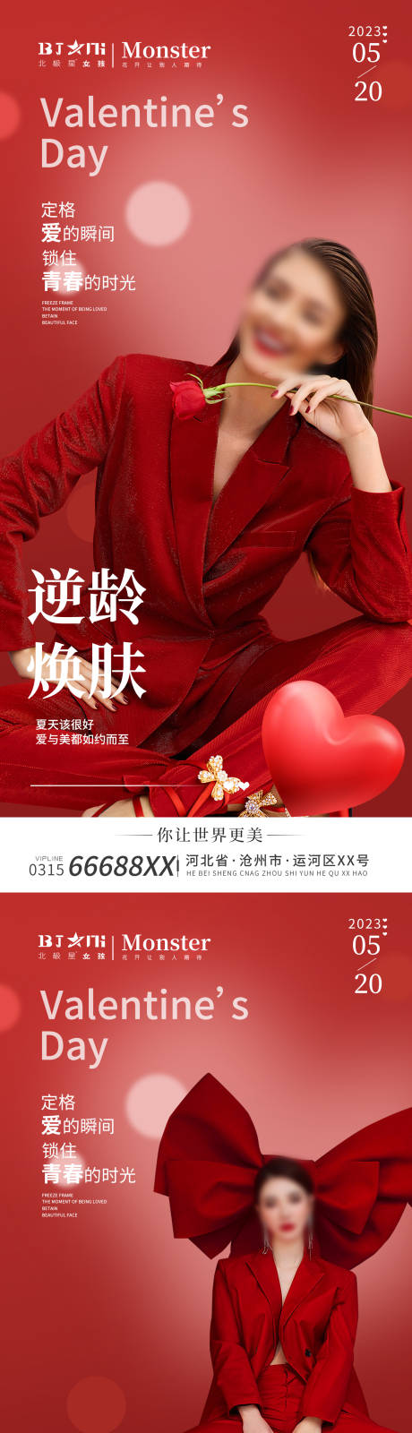 源文件下載【享設計】搜索編號：29850015954348238【醫美整形520情人節海報】