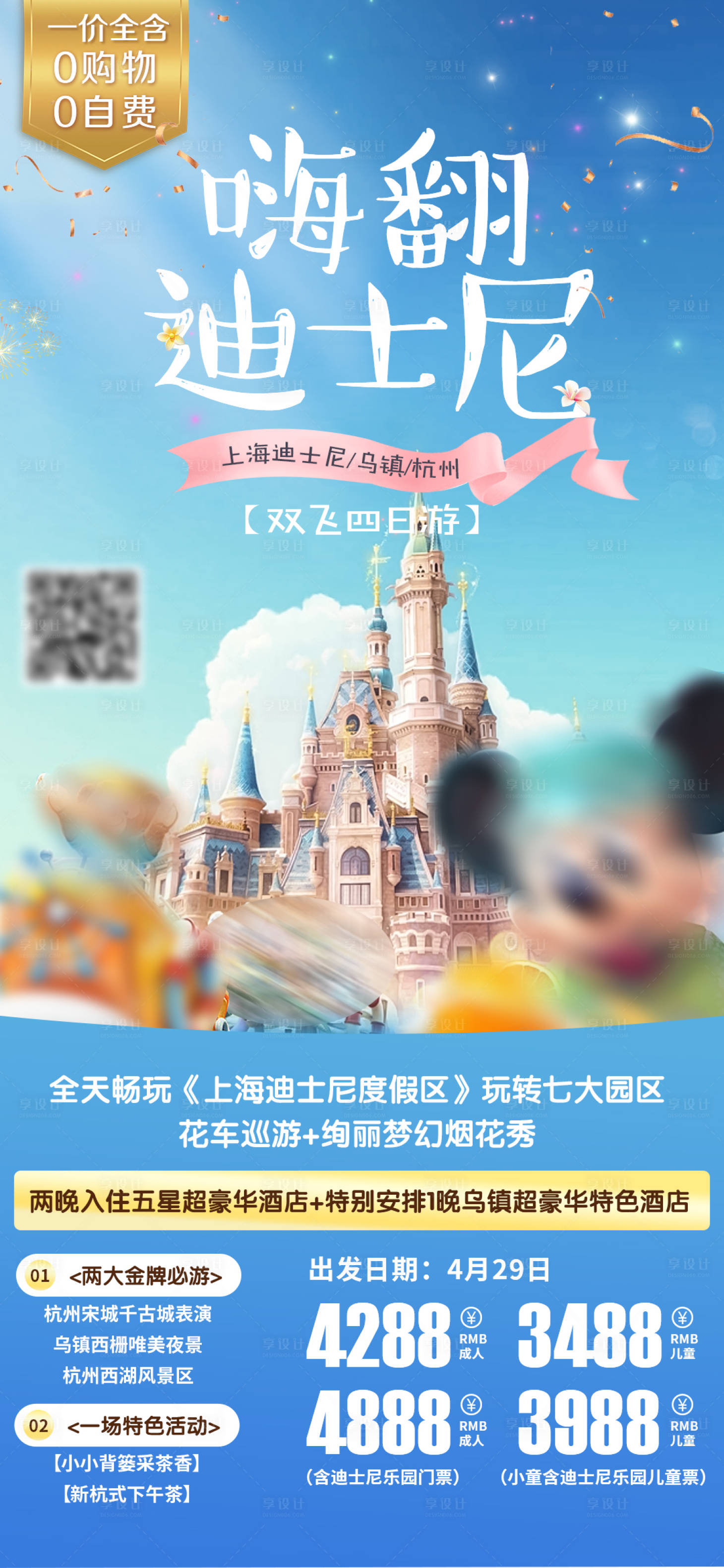 源文件下载【享设计】搜索编号：90610016325539344【嗨翻迪士尼】