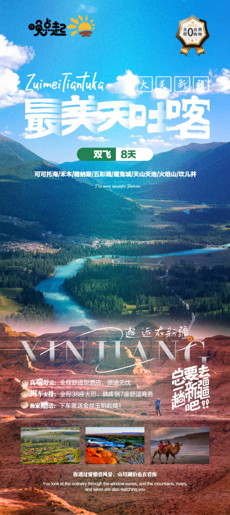 源文件下载【新疆旅游南北疆 最美天吐喀 喀纳斯】编号：82130015817539898