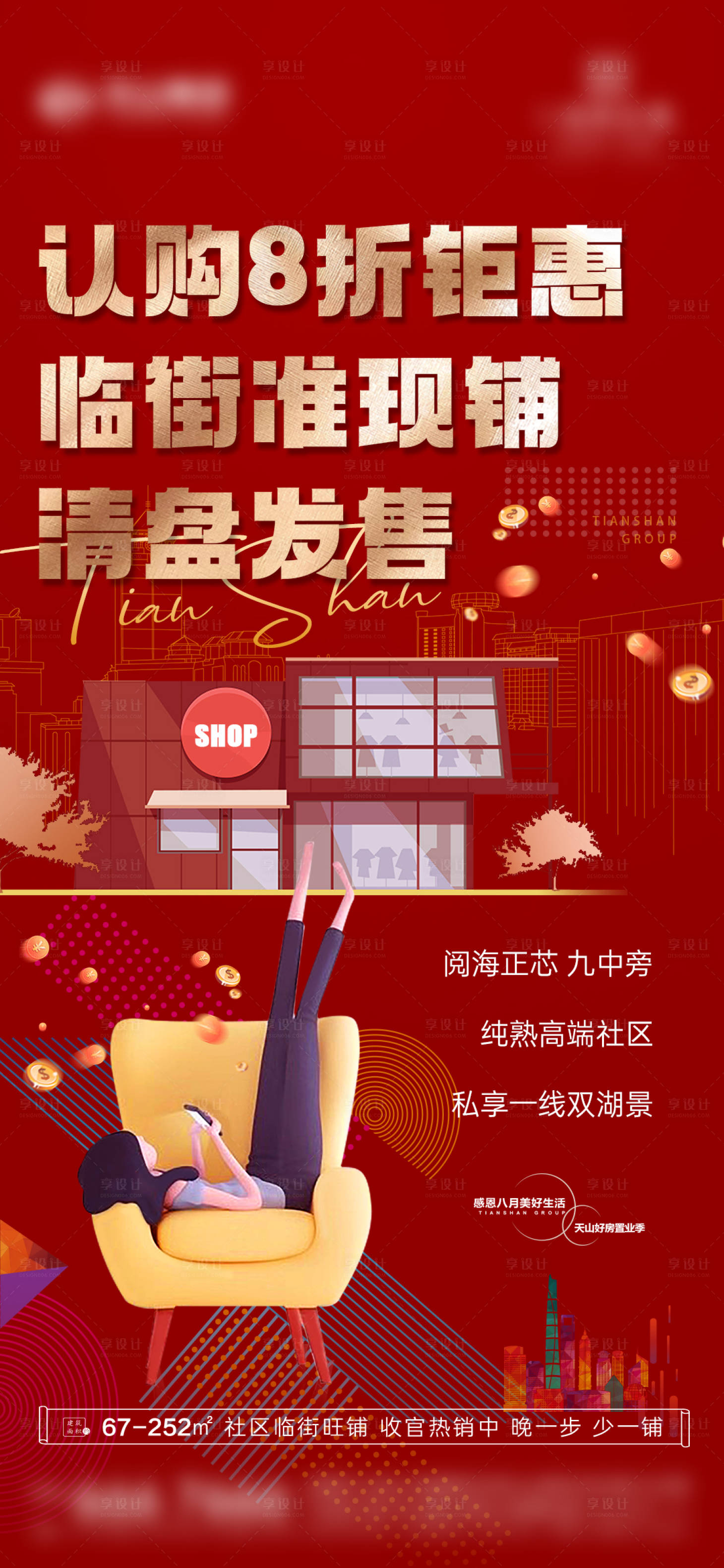 源文件下载【享设计】搜索编号：17940016221766567【地产商铺热销海报】