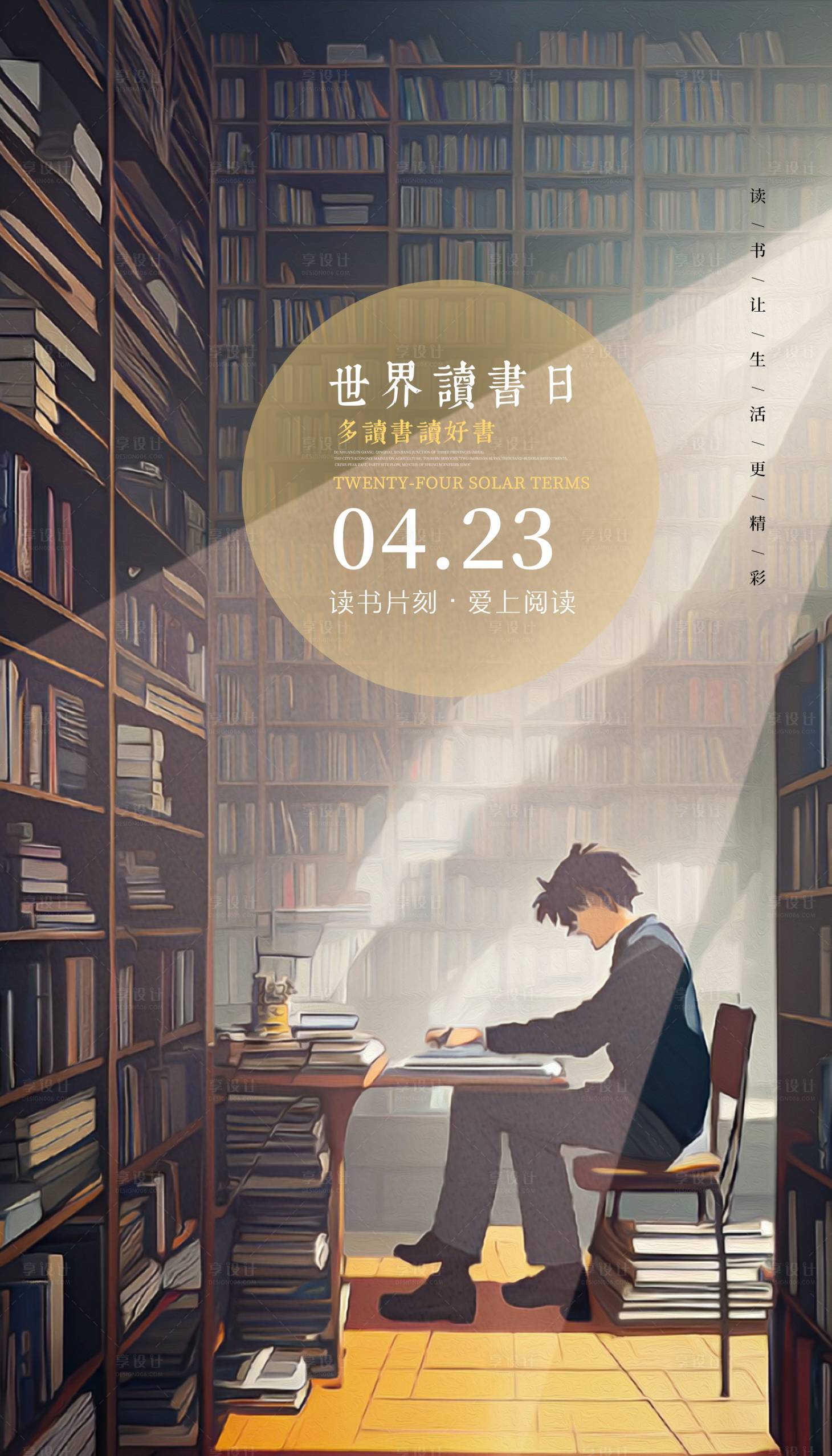 源文件下载【享设计】搜索编号：46490015867427207【世界读书日插画海报】