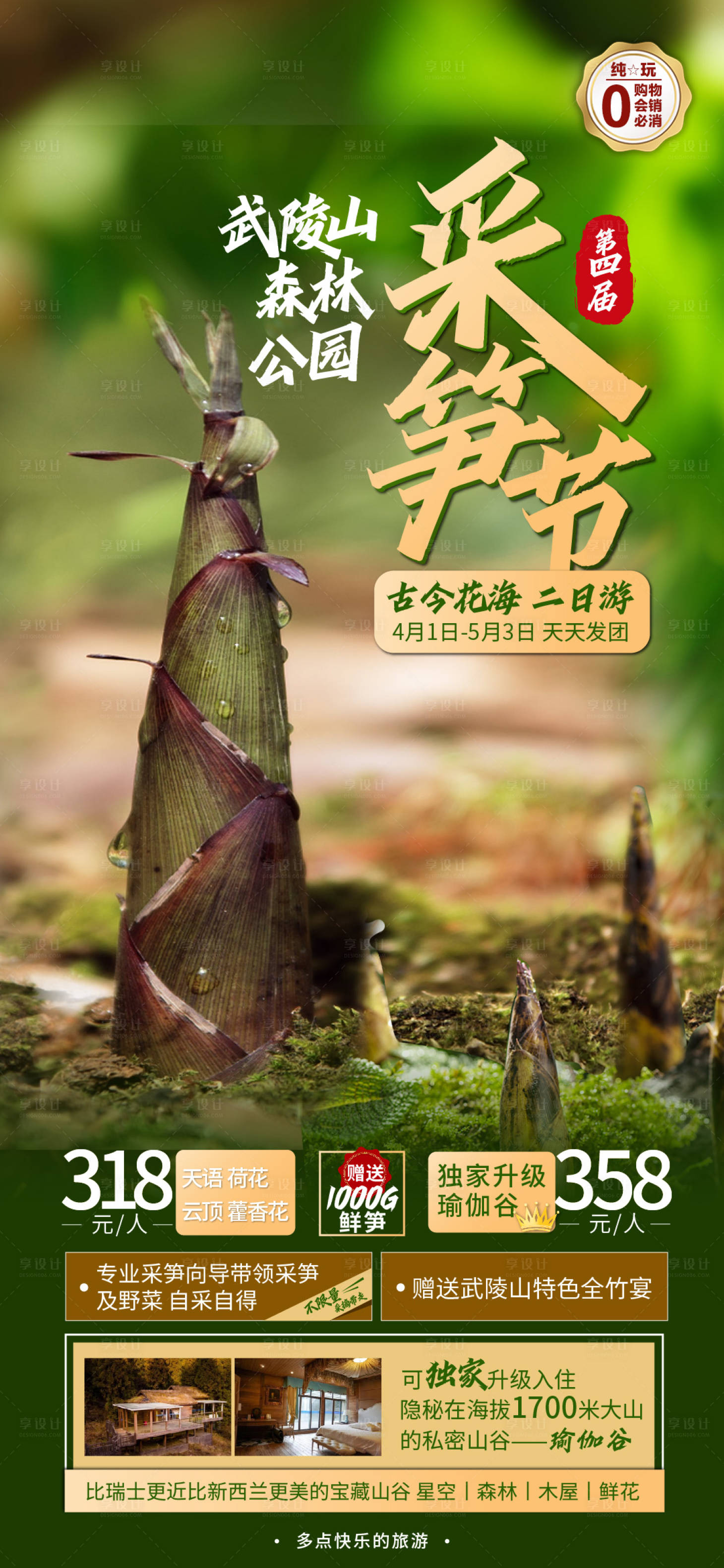 源文件下载【采笋节旅游海报】编号：87230016298167689