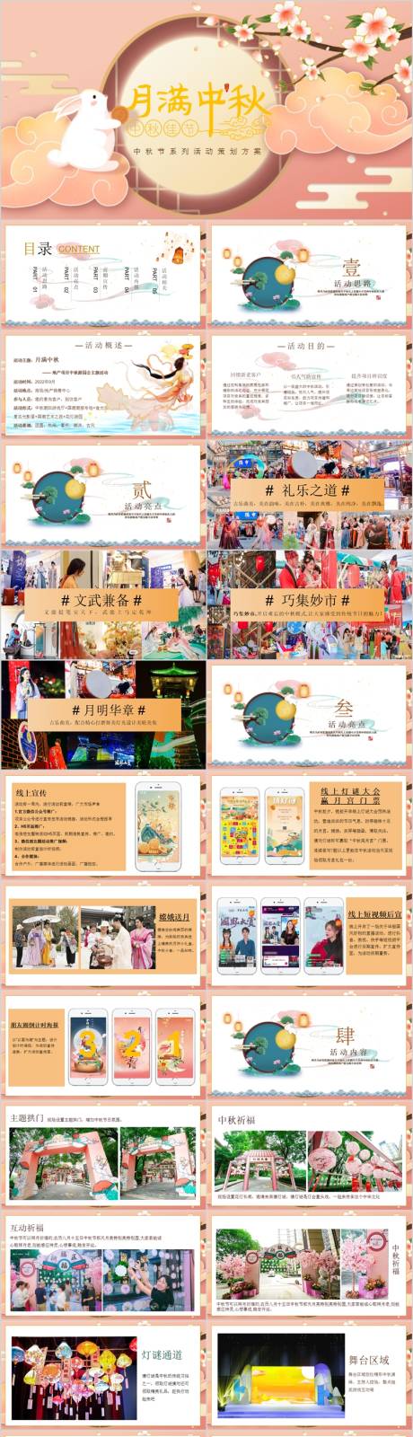 源文件下载【地产项目中秋游园会活动方案PPT】编号：74360015851411459